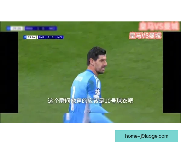 皇马门神库尔图瓦在2026年3月欧冠淘汰赛中零封对手助力晋级