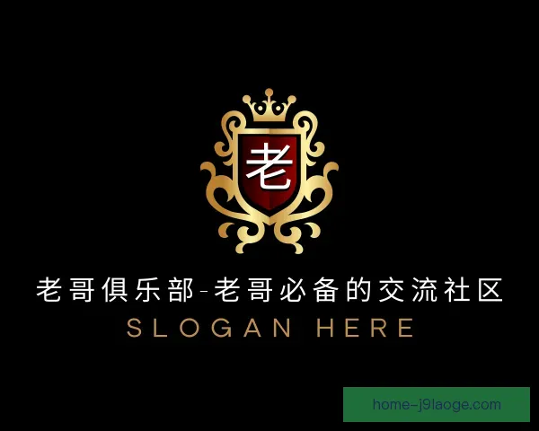 了解老哥俱乐部